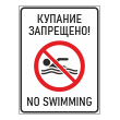 Знак «Купание запрещено! / No swimming», БВ-13 (пленка, 300х400 мм)